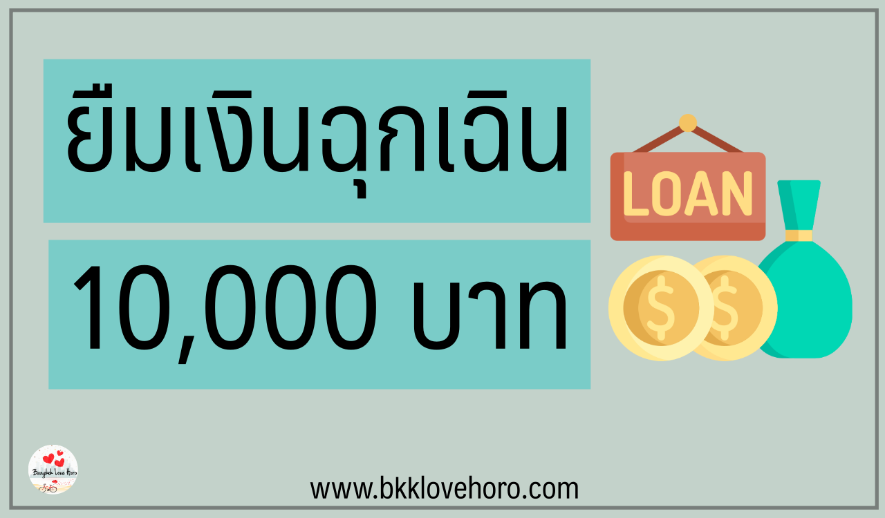 ยืมเงินด่วน 10000 บาท