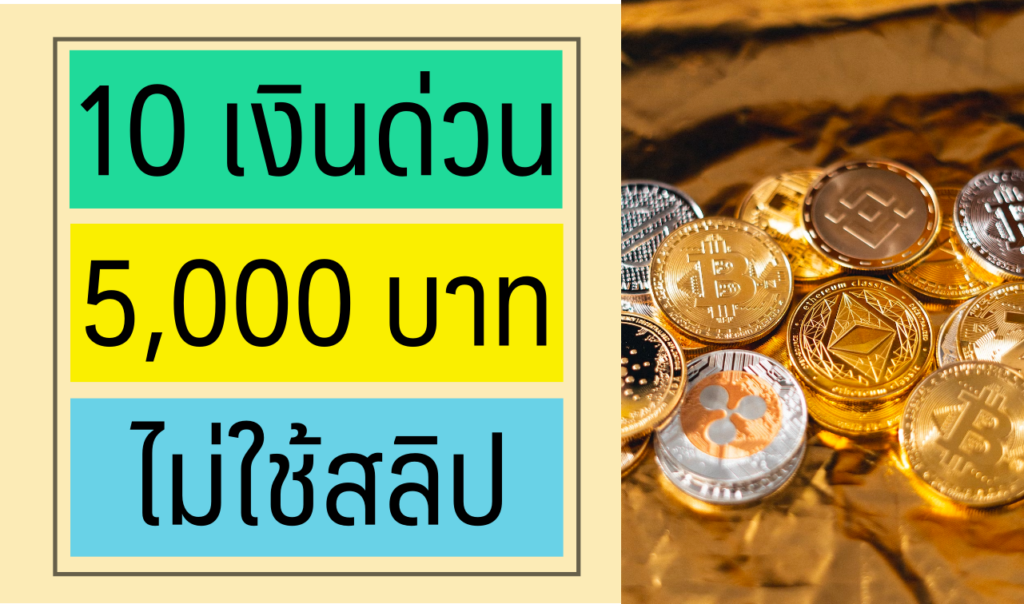 ยืมเงินฉุกเฉิน 5000 ด่วน 2566 ไม่ต้องใช้สลิปเงินเดือน 2566