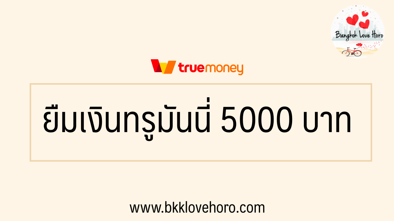 ยืมเงินทรูมันนี่ 5000 บาท 2566