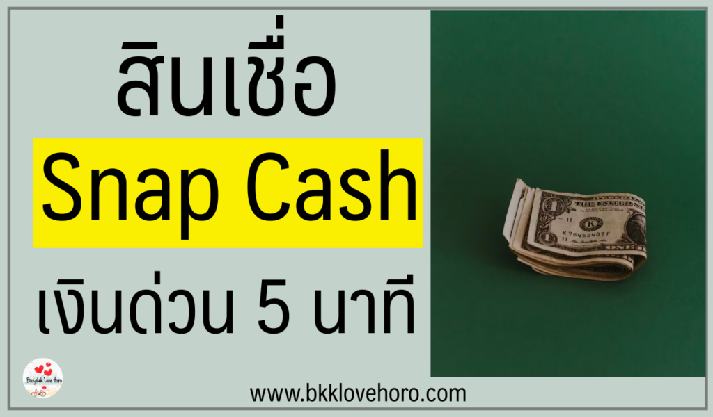 สินเชื่อ Snap Cash ถูกกฎหมายไหม จ่ายเงินยังไง 2566