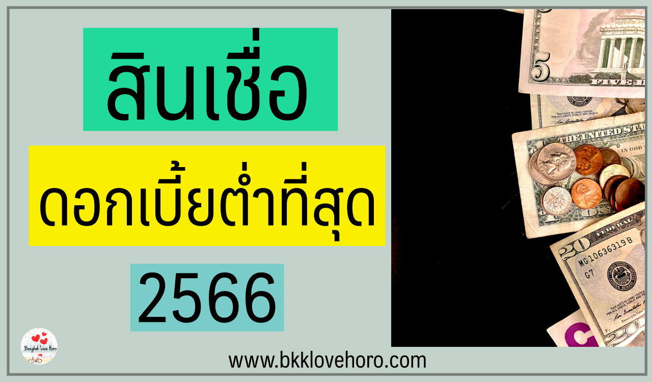 สินเชื่อดอกเบี้ยต่ำที่สุด 2566