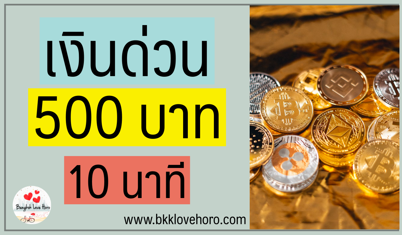 เงินด่วน 500 10 นาทีโอนเข้าบัญชี 2566