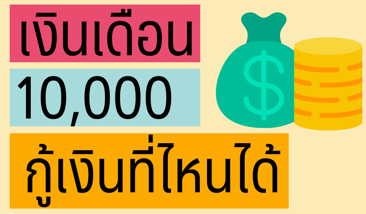 เงินเดือน 10000 กู้เงินที่ไหนได้บ้าง 2566