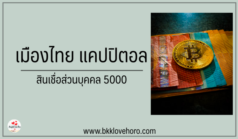 เมืองไทย แคปปิตอล สินเชื่อส่วนบุคคล 5000 สมัครได้ไหม 2566