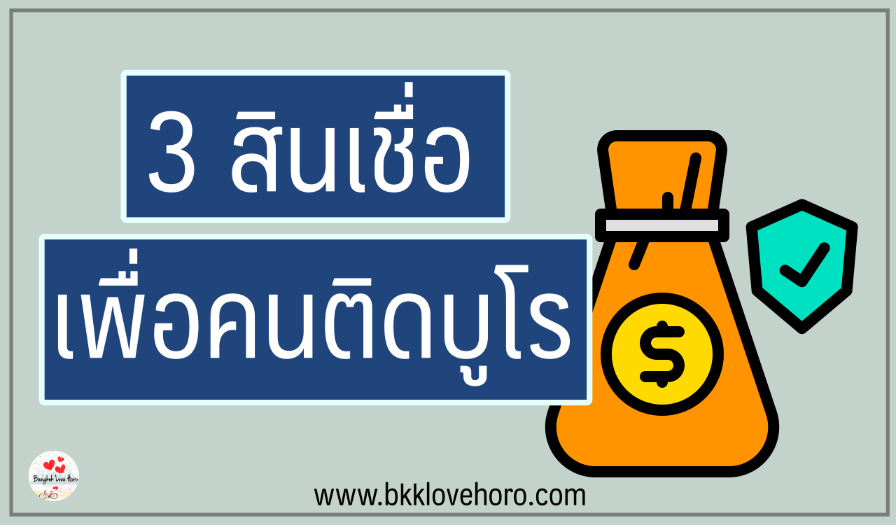 สินเชื่อเพื่อคนติดบูโร