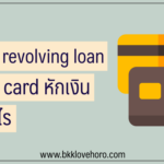 debit revolving loan/cash card SCB