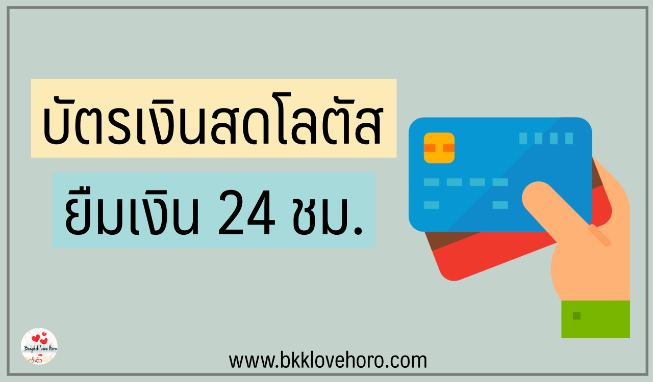 บัตรกดเงินสดโลตัส สินเชื่อ Lotus สำหรับซื้อเครื่องใช้ไฟฟ้า