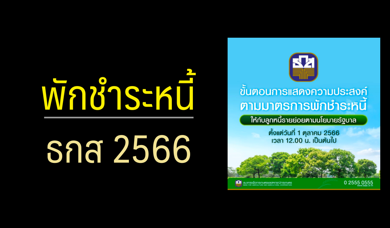 ลงทะเบียนพักชำระหนี้ ธกส ไม่ได้ ทำยังไง 2566