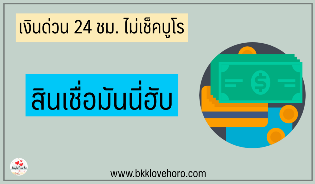 เงินด่วนโอนเข้าบัญชี 24 ชั่วโมง ไม่เช็คแบล็คลิส 2023