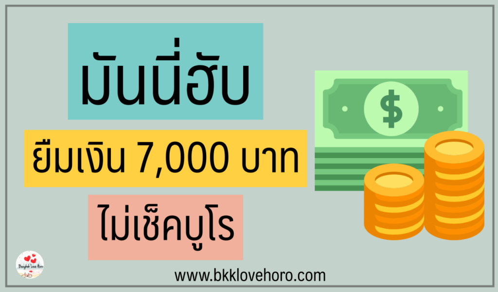 สินเชื่อมันนี่ฮับ รีวิว ยืมเงิน 7000 ด่วนกับ Money Hub 2566