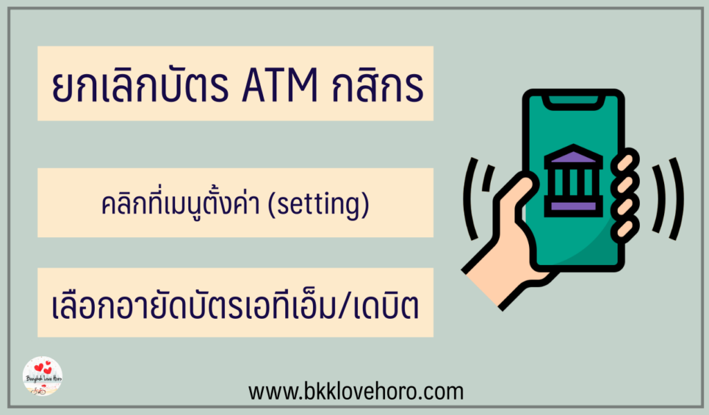 ยกเลิกบัตร ATM กสิกร 2566 ทำด้วยตัวเองผ่านแอพได้เลย 2023