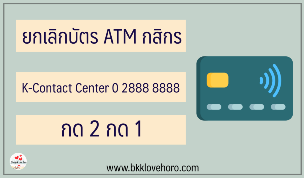 ยกเลิกบัตร ATM กสิกร 2566 ทำด้วยตัวเองผ่านแอพได้เลย 2023