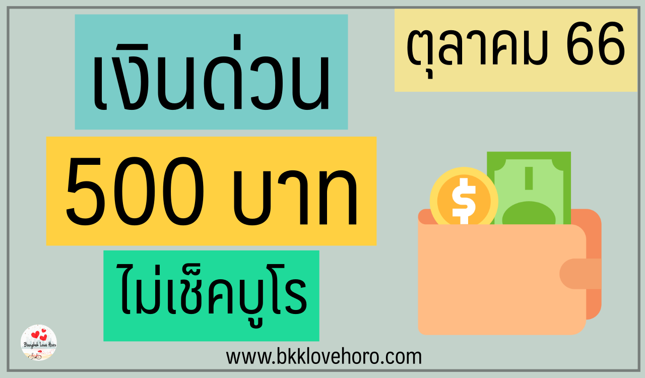 ยืมเงิน 500 ด่วน ตุลาคม 2566