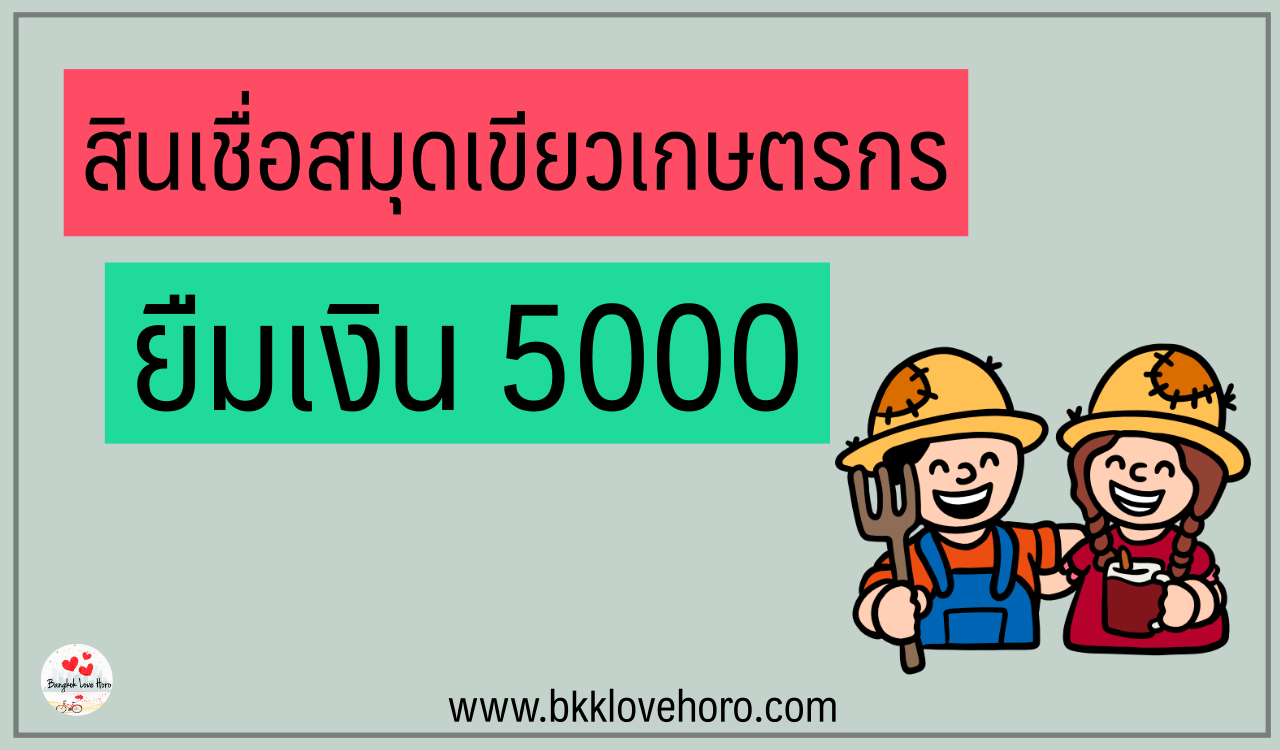 สินเชื่อสมุดเขียวเกษตร 2566 ยืมเงินฉุกเฉิน 5000 ด่วน