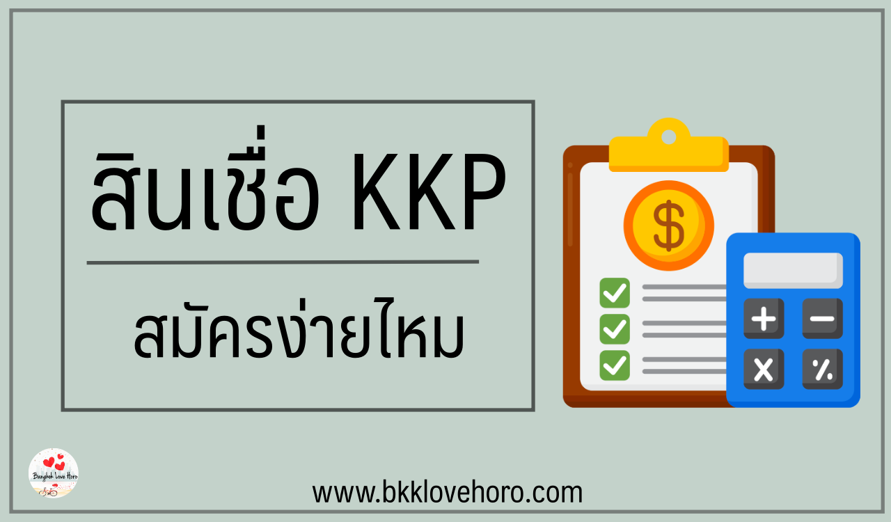 สินเชื่อ KKP สมัครง่ายไหม