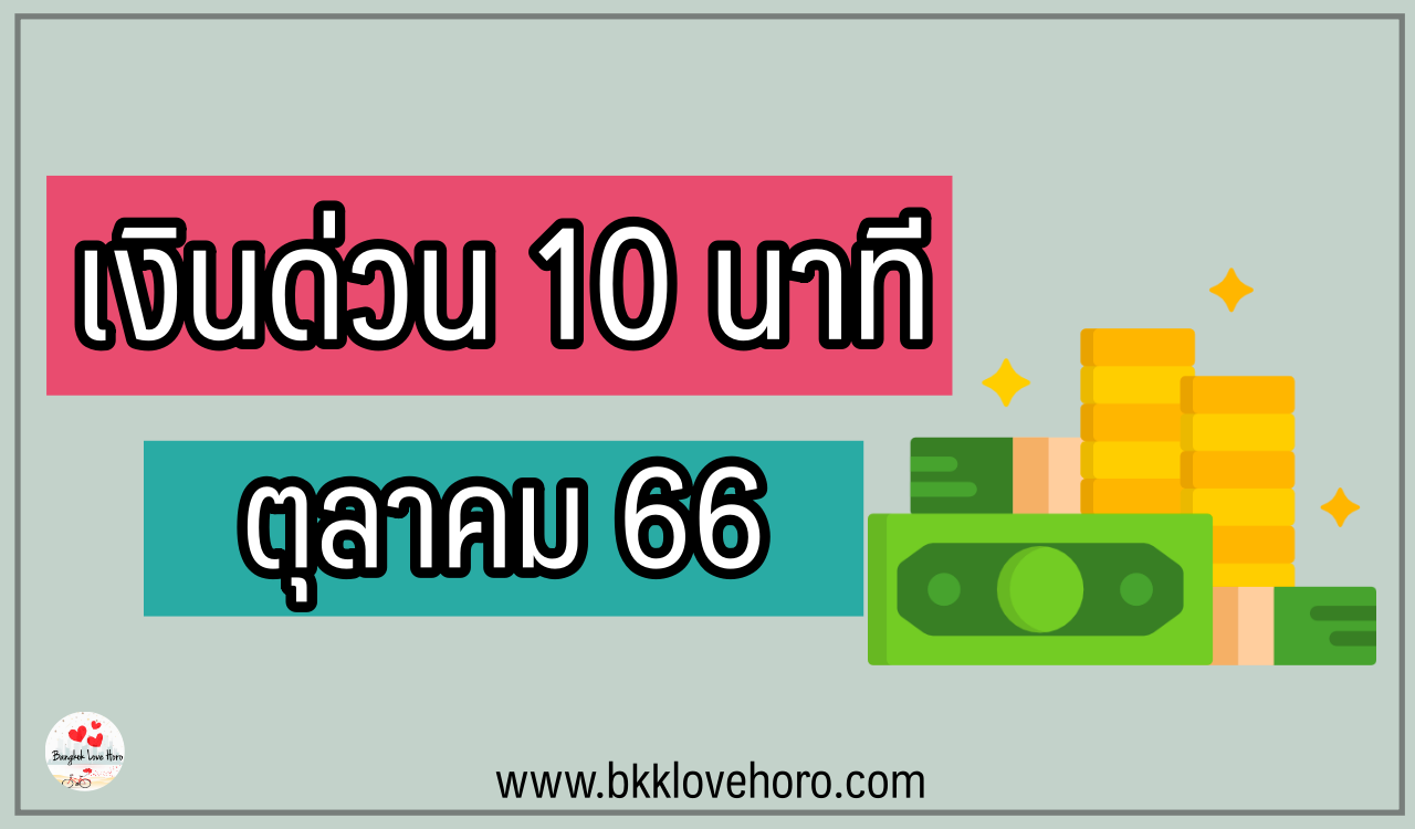 เงินด่วน 10 นาทีโอนเข้าบัญชี ประจำเดือนตุลาคม 2566