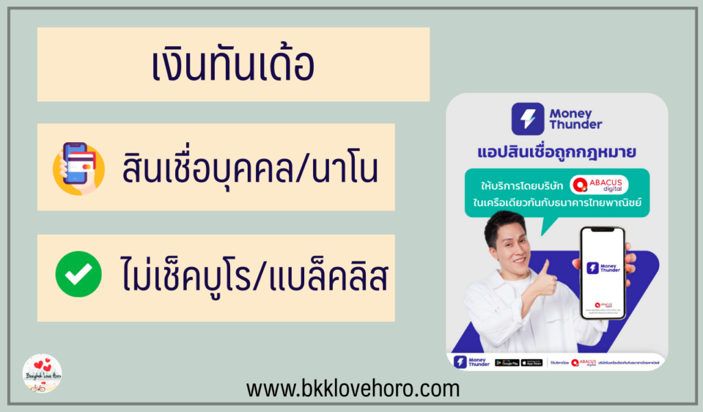 เงินด่วน 10 นาทีโอนเข้าบัญชี ประจำเดือนตุลาคม 2566