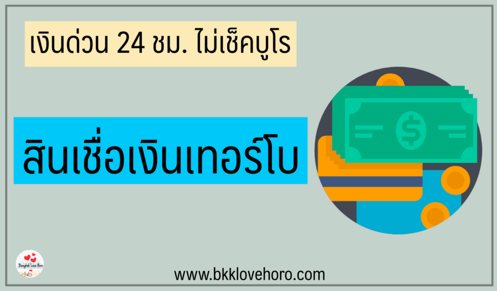 เงินด่วนโอนเข้าบัญชี 24 ชั่วโมง ไม่เช็คแบล็คลิส 2023