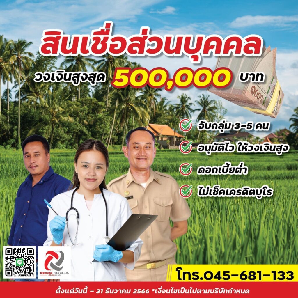 สินเชื่อพิโกไฟแนนซ์ ไม่เช็คบูโร ทวีชัย พิโก