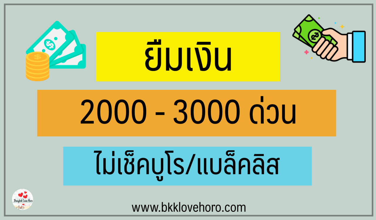 ยืมเงิน 2000 – 3000 ด่วน ไม่เช็คบูโร 2567