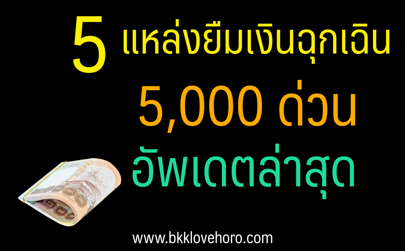 แหล่งยืมเงินฉุกเฉิน 5000 ด่วน อัพเดตใหม่ พ.ย. - ธ.ค.2566