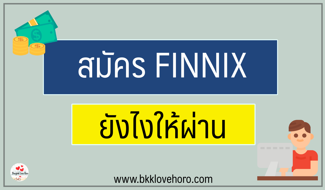 สมัครสินเชื่อนาโน FINNIX ยังไงให้ผ่าน 2024