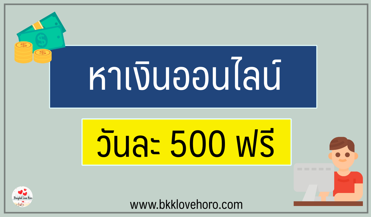 หาเงินออนไลน์วันละ 500 ฟรี