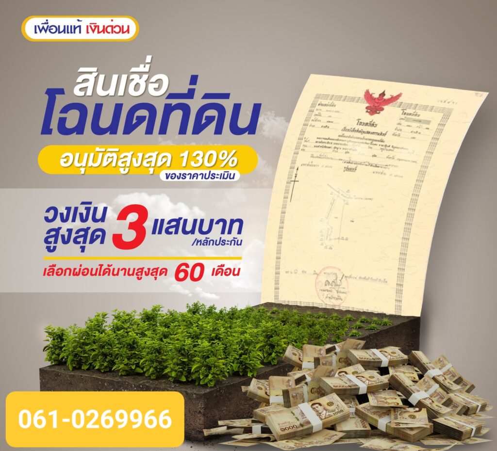 สินเชื่อพิโกไฟแนนซ์ ไม่เช็คบูโร เพื่อนแท้ เงินด่วน