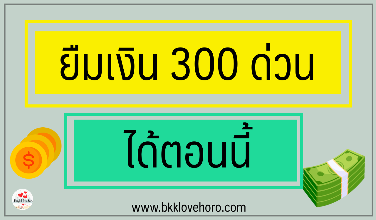 ยืมเงิน 300 บาท 10 นาที ถูกกฎหมาย 2567