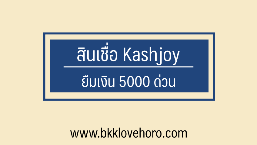 สินเชื่อแคชจอย ยืมเงิน 5000 ด่วน ถูกกฎหมาย อัพเดต 2567