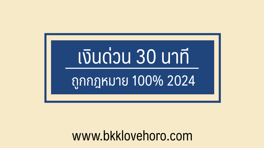 เงินด่วน 30 นาที