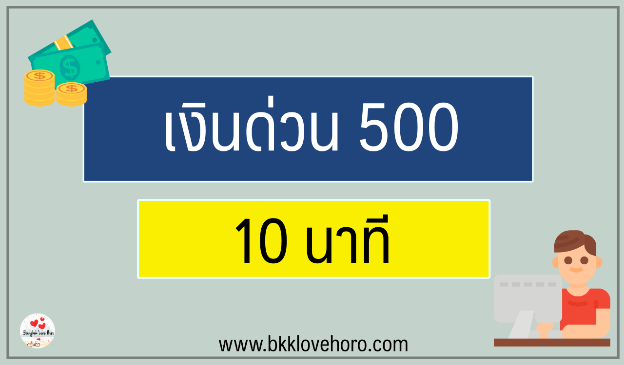 เงินด่วน 500 บาท ถูกกฎหมาย 10 นาที โอนเข้าบัญชี 2567