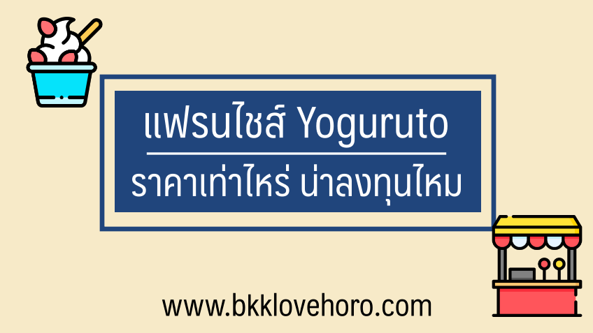 Yoguruto แฟรนไชส์ ราคาเท่าไหร่ ขายโยเกิร์ตสดปั่น น่าลงทุนไหม 2567