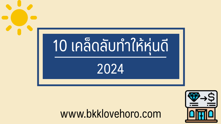 10 เคล็ดลับที่ทำให้คุณหุ่นดีขึ้นในปี 2024