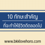 10 ทักษะที่ทำให้ชีวิตดี