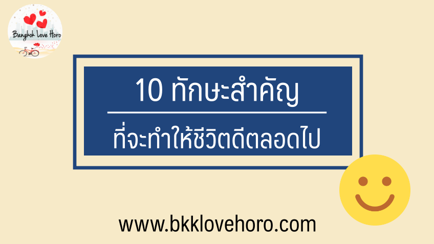 10 ทักษะที่ทำให้ชีวิตดี