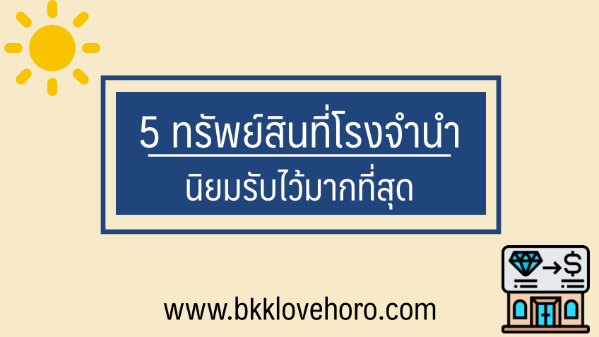 5 ทรัพย์สินที่โรงรับจำนำนิยมรับมากที่สุด