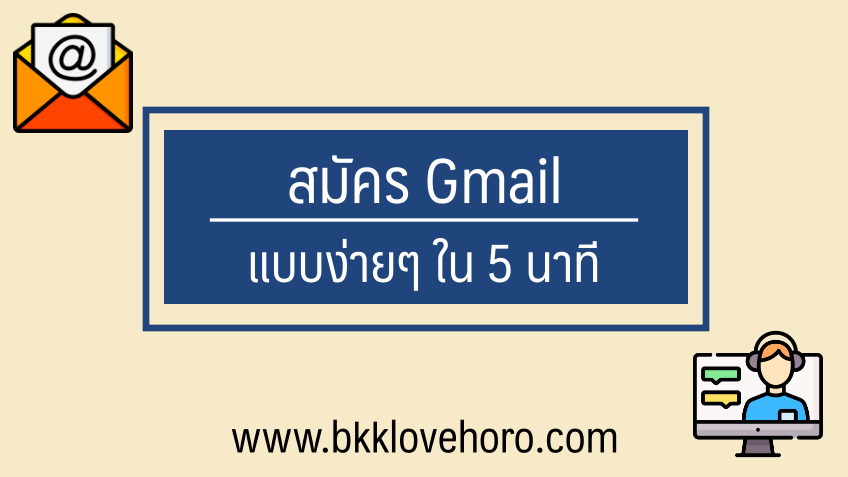 สมัคร gmail