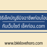 วิธีเช็คบัญชีมิจฉาชีพก่อนโอน กับ เช็คก่อน.com ของสำนักงานตำรวจแห่งชาติ