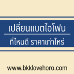 เปลี่ยนแบตไอโฟน ที่ไหนดี ราคาเท่าไหร่ 2567/2024