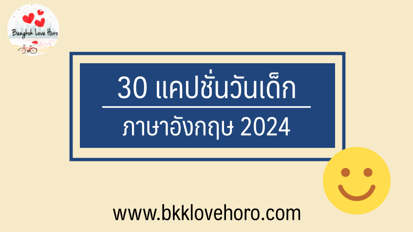 30 แคปชั่นวันเด็ก ภาษาอังกฤษ 2024