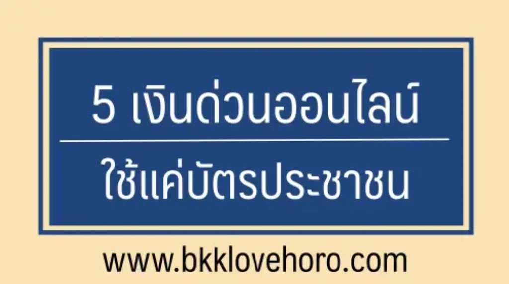 5 เงินด่วนออนไลน์โอนเข้าบัญชี ใช้แค่บัตรประชาชนใบเดียว 2567