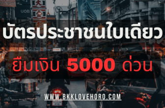 บัตรประชาชนใบเดียว ยืมเงิน 5000 ด่วน