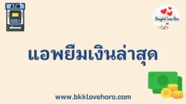 แอพยืมเงินล่าสุด