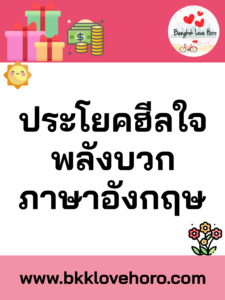 ประโยคฮีลใจ