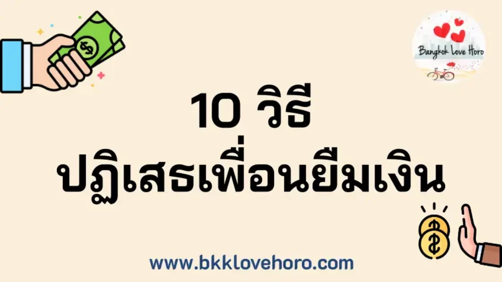 10 วิธีปฏิเสธเพื่อนยืมเงินแบบสุภาพ รักษาน้ำใจ ไม่ทำลายความสัมพันธ์