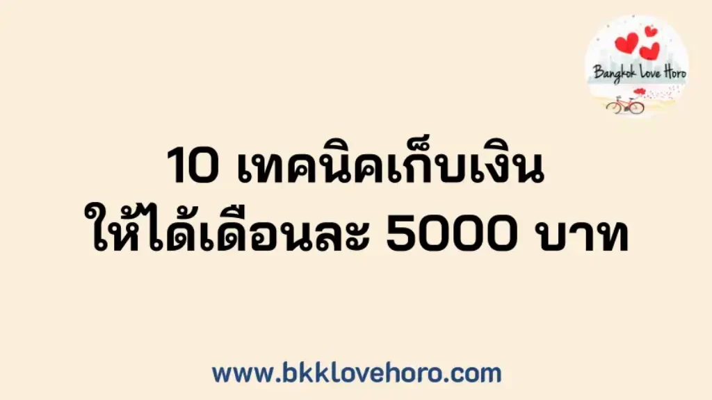 10 เทคนิคเก็บเงินให้ได้เดือนละ 5000 บาท