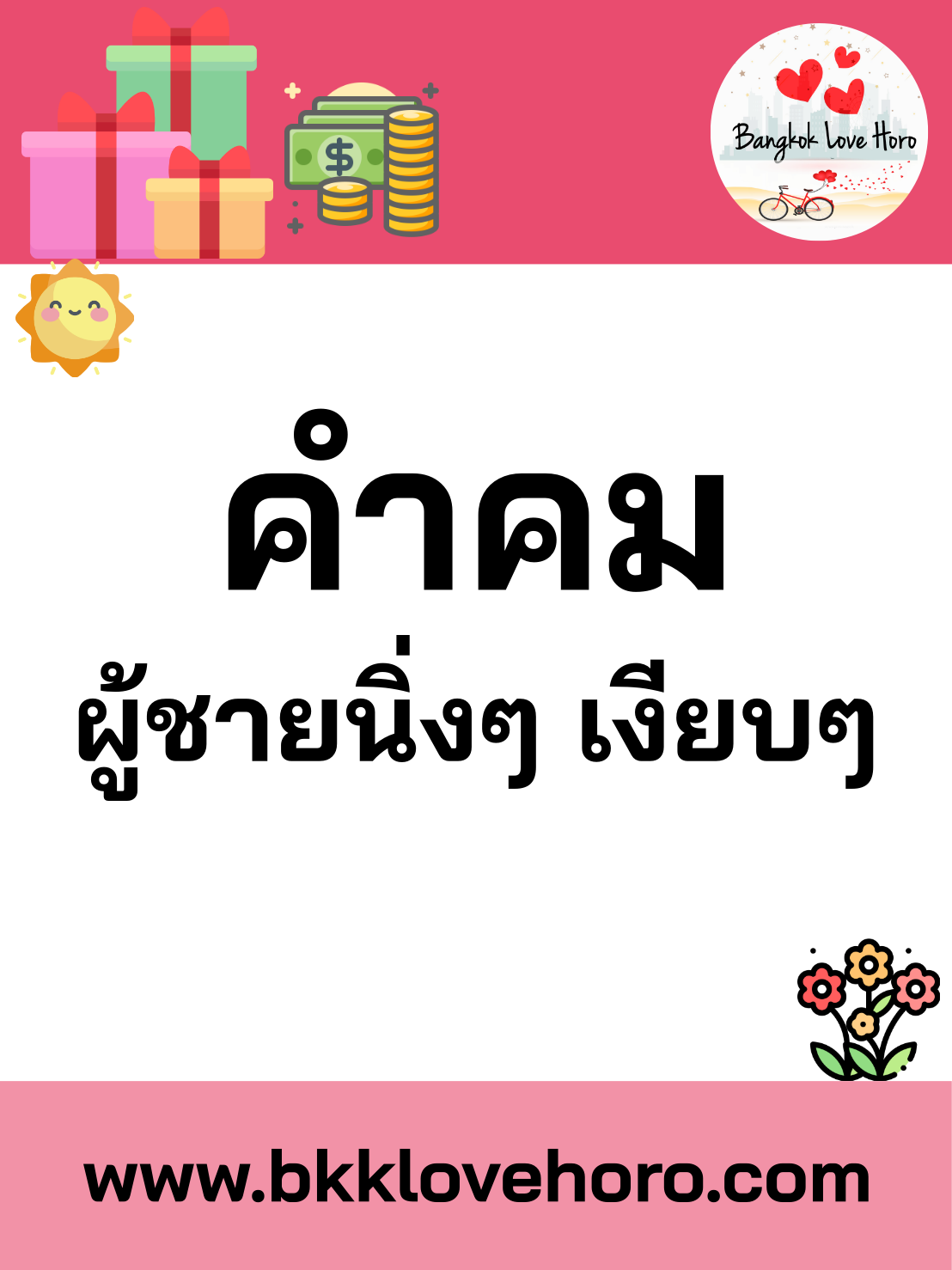 คำคมผู้ชายนิ่งๆ-เงียบๆ