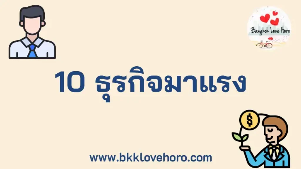 10 ธุรกิจออนไลน์มาแรงในปี 2024