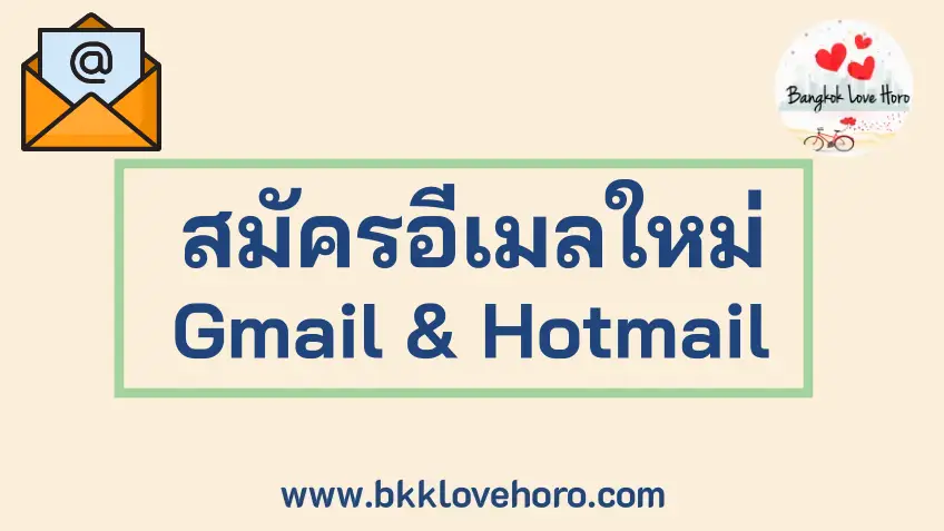 วิธีสมัครอีเมล์ใหม่ Hotmail และ Gmail ปี 2024